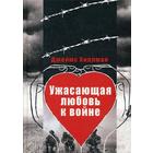 Ужасающая любовь к войне. Хиллман Дж. 5334340 - фото 3578509