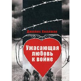 Ужасающая любовь к войне. Хиллман Дж.