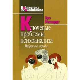 Ключевые проблемы психоанализа: Избранные труды. Рехардт Э.