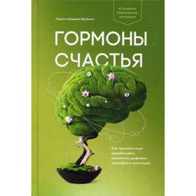 Гормоны счастья. Как приучить мозг вырабатывать серотонин, дофамин, эндорфин и окситоцин. Бройнинг Л.