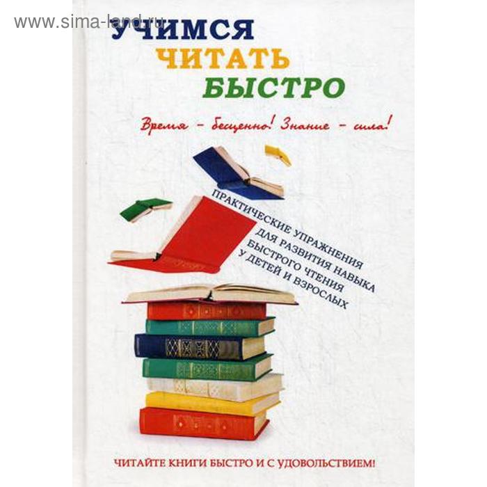 Учимся читать быстро. Головлева И.В. - Фото 1