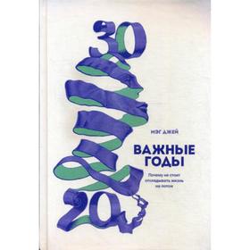 Важные годы. Почему не стоит откладывать жизнь на потом. Джей М.