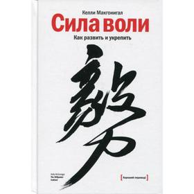 Сила воли. Как развить и укрепить. Макгонигал К.