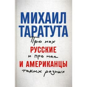 Русские и американцы: Про них и про нас таких разных. Таратута М.