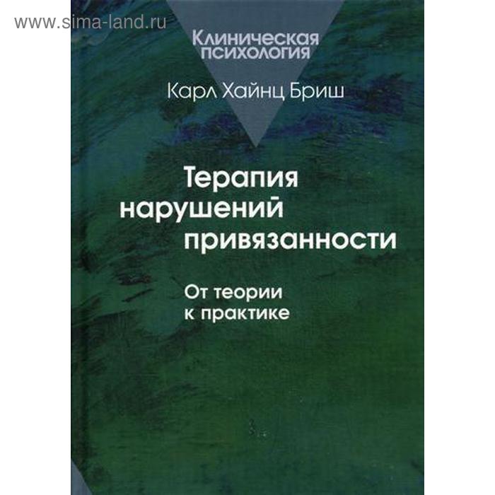 Терапия нарушений привязанности: От теории к практике.. Бриш К. Х.
