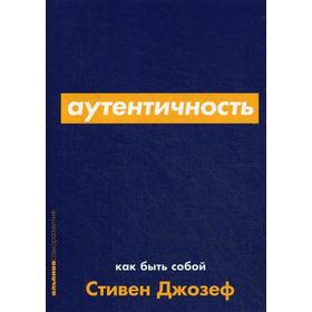 Аутентичность: Как быть собой. Джозеф С.