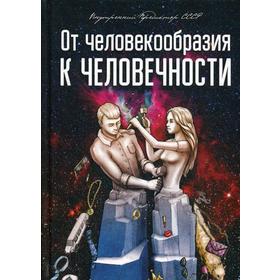 

От человекообразия к человечности… Подальше от фрейдизма…. Внутренний Предиктор СССР