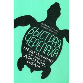 Быстрая черепаха: Неделание как способ достичь цели. Реннер Д.