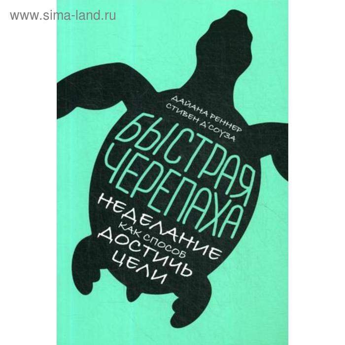 Быстрая черепаха: Неделание как способ достичь цели. Реннер Д. - Фото 1