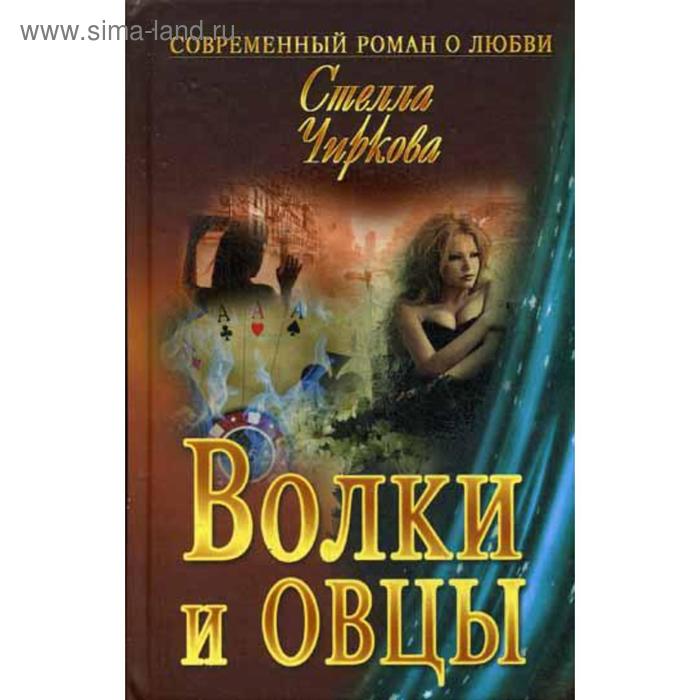 Волки и овцы: роман. Чиркова С.