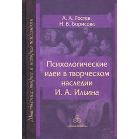 

Психологические идеи в творческом наследии И. А. Ильина: на путях создания психологии духовно-нравственной сферы человеческо бытия