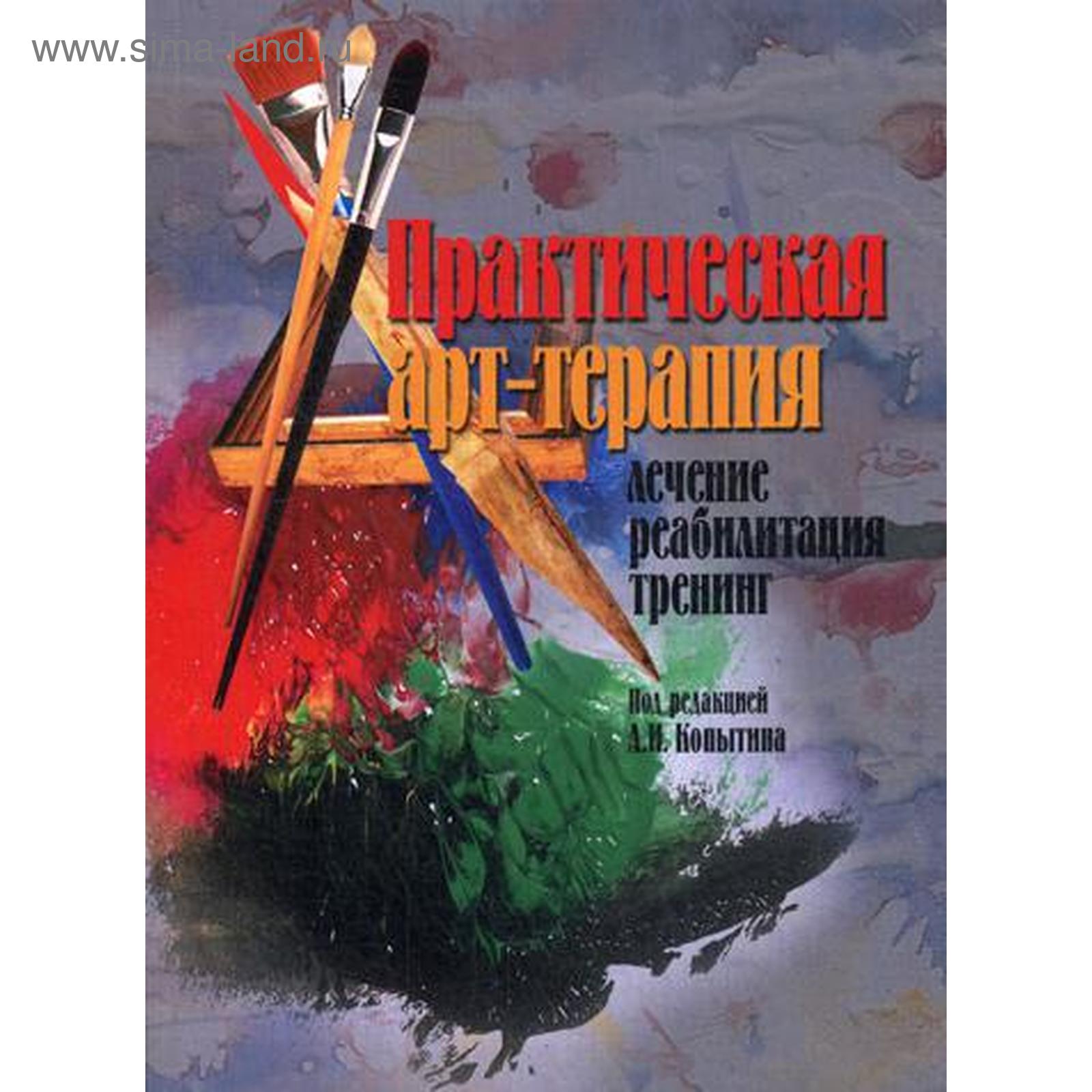 Практическая арт-терапия. Лечение, реабилитация, тренинг. Под ред. Копытина  А.И. (5334880) - Купить по цене от 873.00 руб. | Интернет магазин  SIMA-LAND.RU