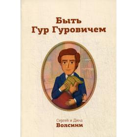

Быть Гур Гуровичем. Записки консультанта. Волсини С. и Д.