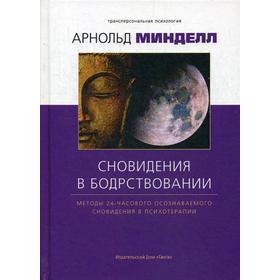 Сновидение в бодрствовании: методы 24-часового осознаваемого сновидения в психотерапии. Минделл А.