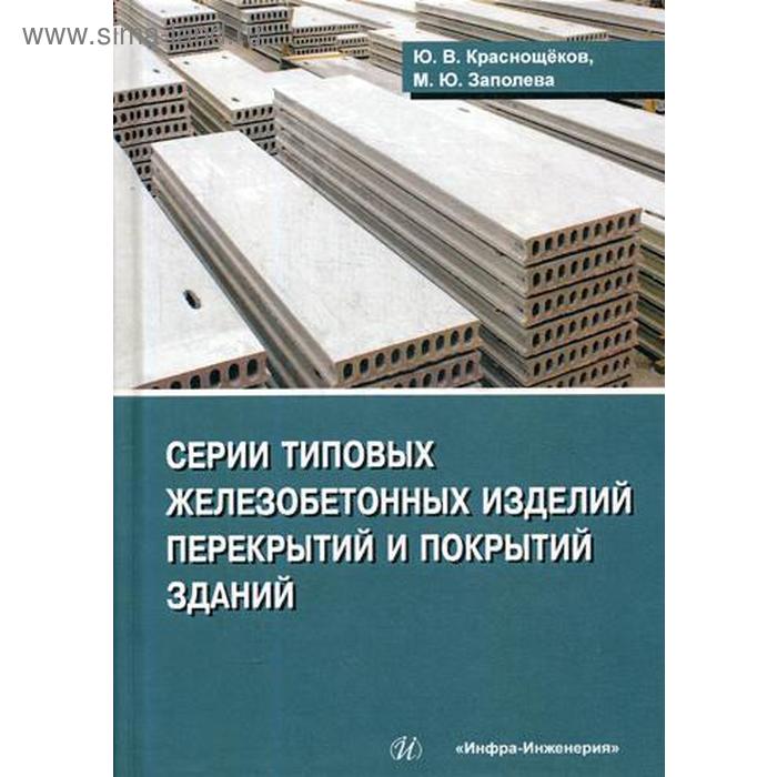 Серии типовых железобетонных изделий перекрытий и покрытий: справочное пособие. Краснощеков Ю.В., Заполева М.Ю. - Фото 1