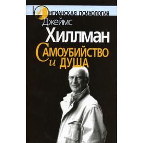 

Самоубийство и душа. Хиллман Джеймс