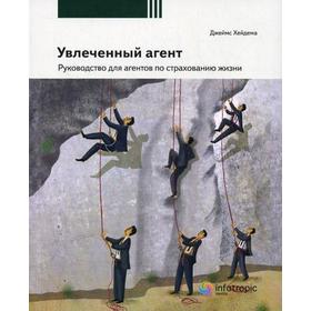 Увлеченный агент: руководство для агентов по страхованию жизни. 2-е издание, переработанное. Хейдема Д. М.