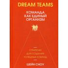 Dream Teams: команда как единый организм. Сноу Ш. - фото 294994363