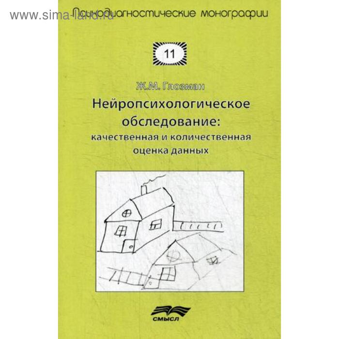Глозман ж м нейропсихологическое обследование. Ж м глозман нейропсихологическое обследование. Нейропсихологический альбом глозман. Глозман нейропсихологическое обследование. Практическая нейропсихология книга.