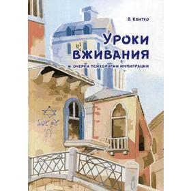 Уроки вживания. Очерки психологии иммиграции. Квитко В.