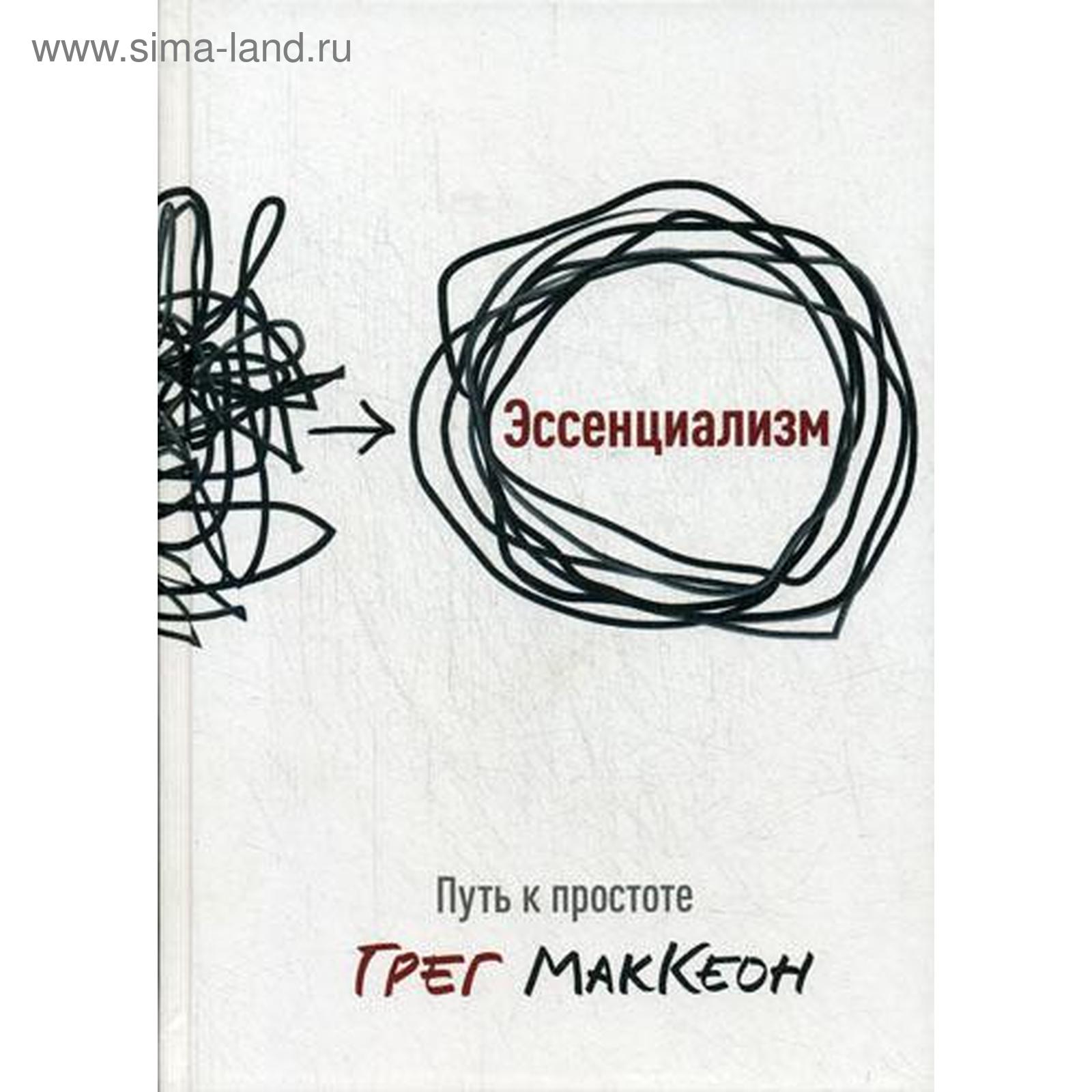 Эссенциализм издательство. Эссенциализм книга о чем. - эссенциализм. Эссенциализм книга о чем. Эссенциализм путь к простоте.