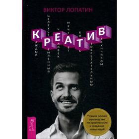 

Креатив. Самое полное руководство по креативности и созданию новых идей. Лопатин В.Л.