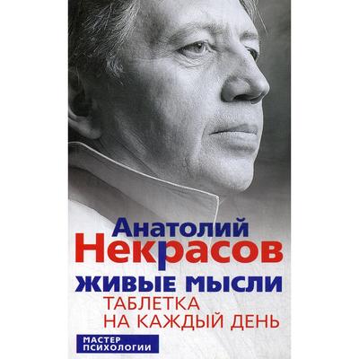 Живые мысли. Таблетка на каждый день. 12-е издание, стер. Некрасов А. А.