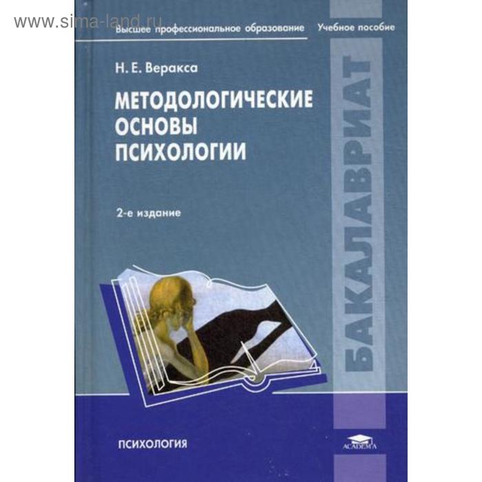 Учебная психология. Учебное пособие. Методологические основы психологии книга. Книги по психологии обучения. Основы психологии учебник.