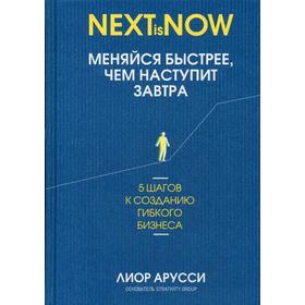 Меняйся быстрее, чем наступит завтра. 5 шагов к созданию гибкого бизнеса. Арусси Л.