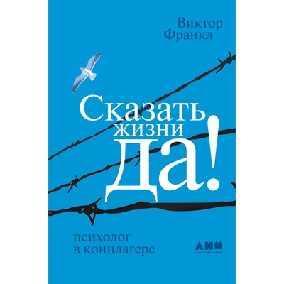 Сказать жизни «ДА!»: психолог в концлагере. Виктор Франкл