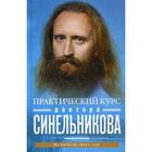 Практический курс доктора Синельникова. Как научиться любить себя (голубая пер.). Синельников В.В. - фото 110076695