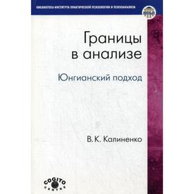 

Границы в анализе: Юнгианский подход. Калиненко. В. К.