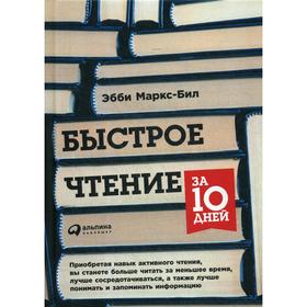 

Быстрое чтение за 10 дней. 5-е издание. Маркс-Бил Э.