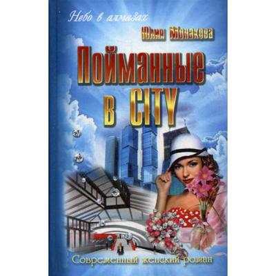 Пойманные в city: роман. (Современный женский роман). Монакова Ю.