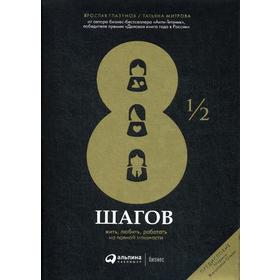 8 1/2 шагов : Жить, любить, работать на полной мощности. Ярослав Г., Митрова Т.