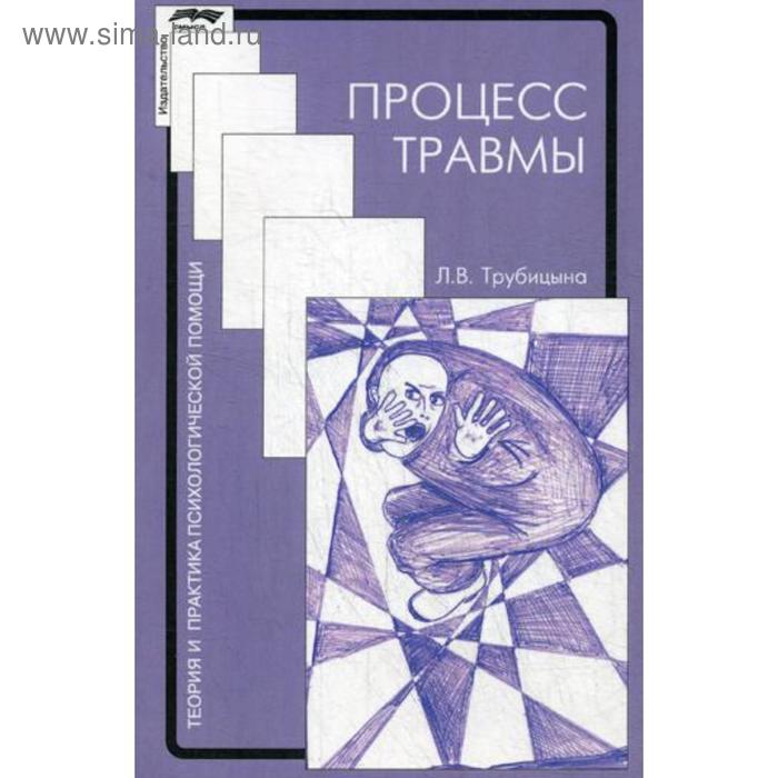 Процесс травмы. 2-е издание, исправленное. Трубицина Л. В