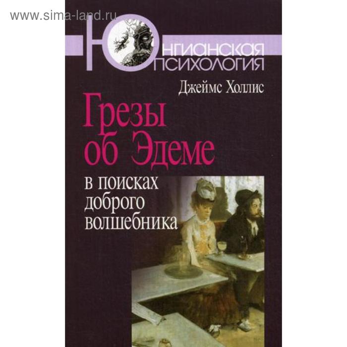 Грезы об Эдеме: В поисках доброго волшебника. 3-е изд., стер. Холлис Джеймс - Фото 1