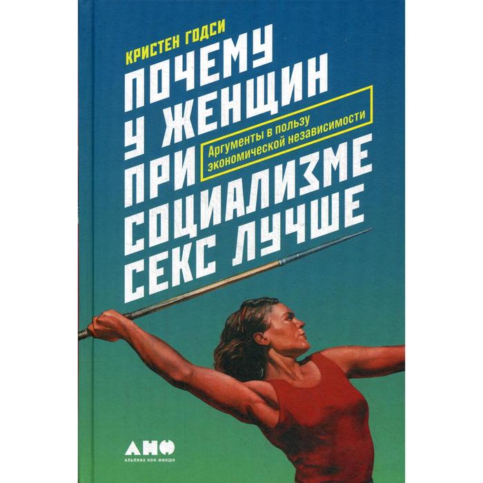 Почему у женщин при социализме секс лучше: Аргументы в пользу экономической независимости. Годси К. - Фото 1