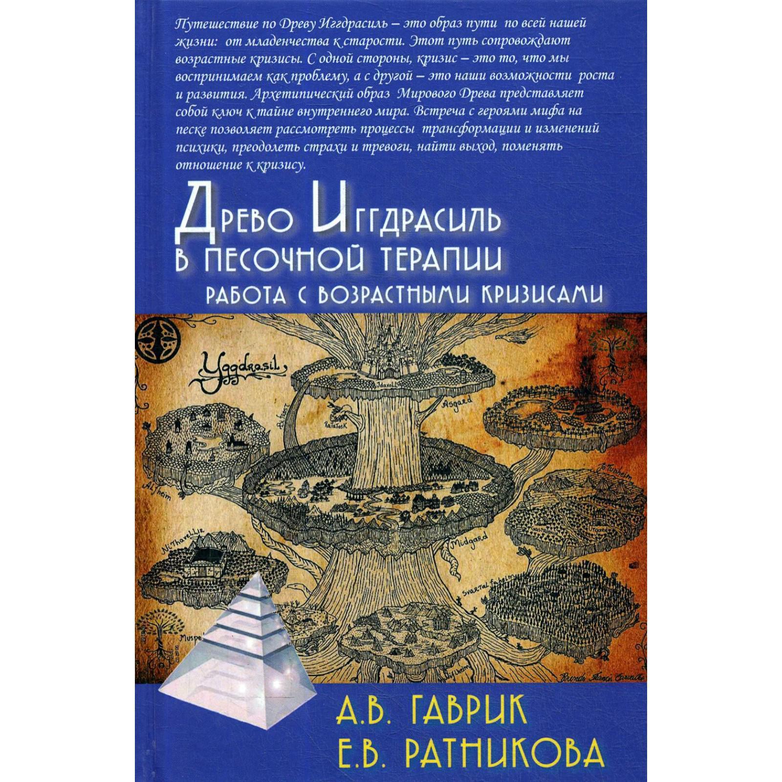 Древо Иггдрасиль в песочной терапии. Работа с возрастными кризисами. Гаврик  А.В., Ратникова Е.В. (5335939) - Купить по цене от 694.00 руб. | Интернет  магазин SIMA-LAND.RU