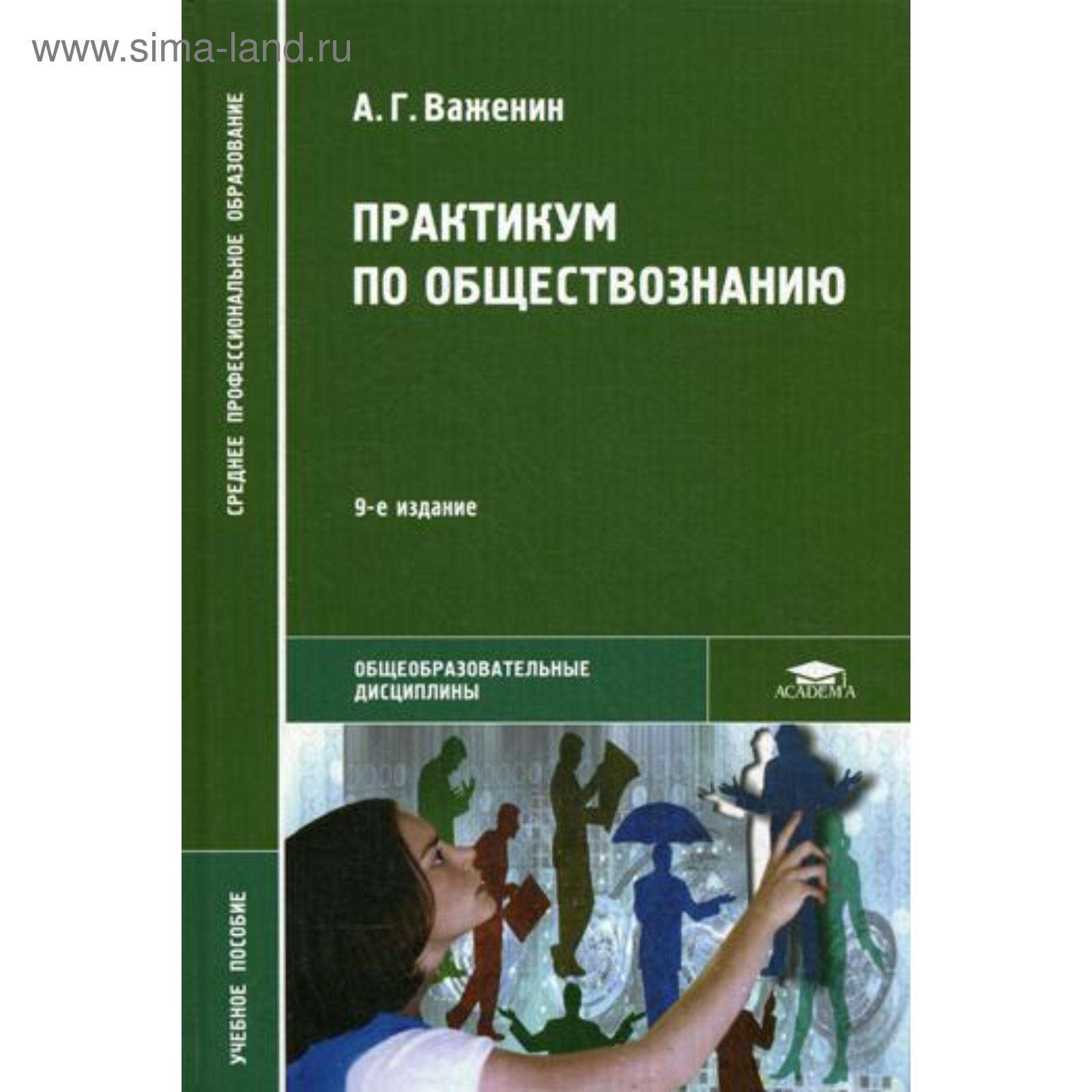 Практикум по обществознанию. 9-е издание, стер. Важенин А. Г. (5335967) -  Купить по цене от 243.00 руб. | Интернет магазин SIMA-LAND.RU