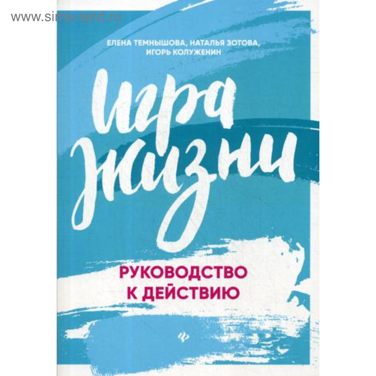 Игра жизни: руководство к действию. Темнышова Е., Зотова Н., Колуженин И.  (5335981) - Купить по цене от 473.00 руб. | Интернет магазин SIMA-LAND.RU