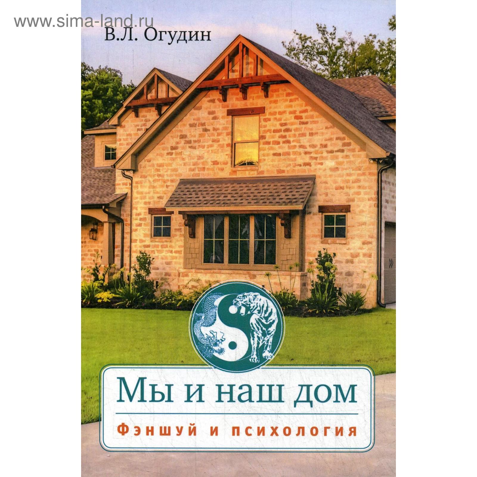 Мы и наш дом. Фэншуй и психология. Огудин В. Л. (5336103) - Купить по цене  от 829.00 руб. | Интернет магазин SIMA-LAND.RU