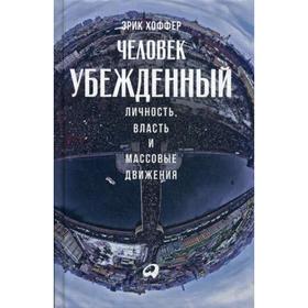 

Человек убежденный: Личность, власть и массовые движения. Хоффер Э.