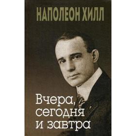 Вчера, сегодня и завтра. Хилл Н., Уильямсон Д.