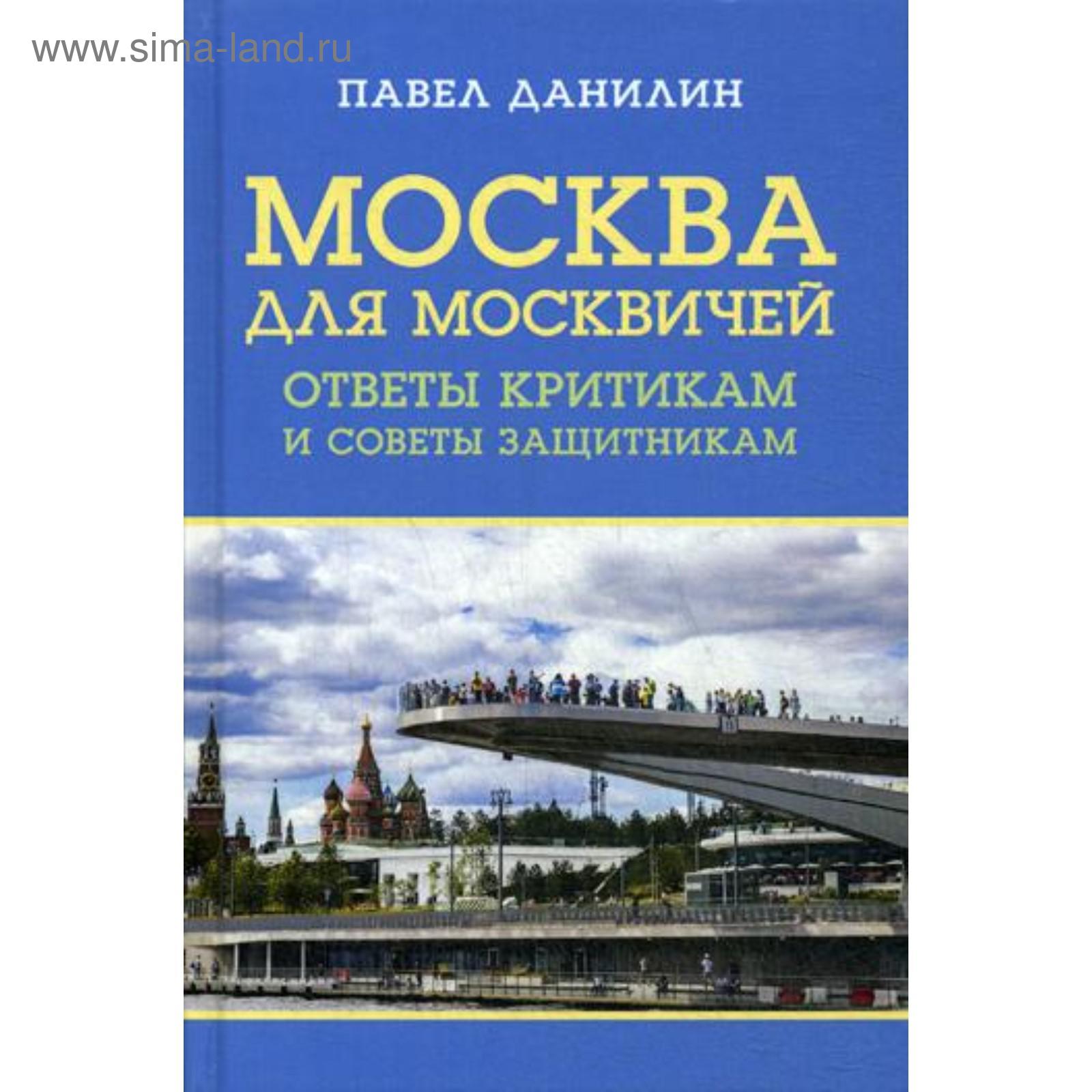 Москва для москвичей: ответы критикам и советы защитникам. Данилин П.В.  (5336238) - Купить по цене от 243.00 руб. | Интернет магазин SIMA-LAND.RU