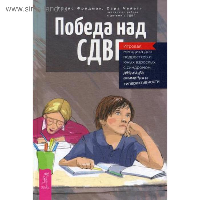 Победа над СДВГ. Игровая методика для подростков и юных взрослых с синдромом дефицита внимания и гиперактивности. Фридман Г., Чейетт С. - Фото 1
