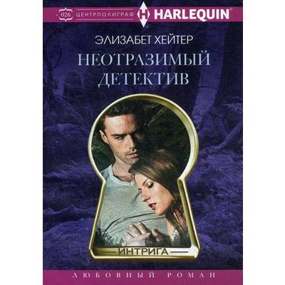 Неотразимый детектив: роман. Хейтер Э.