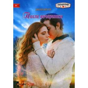 

После вечеринки: роман. Браун Д.