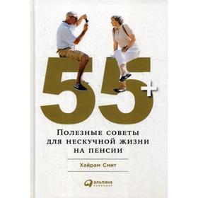 

55+: Полезные советы для нескучной жизни на пенсии.. Смит Х.