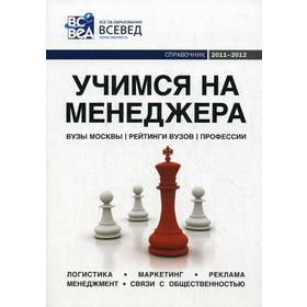 Учимся на менеджера: Справочник. Выпуск 4. 4-е издание